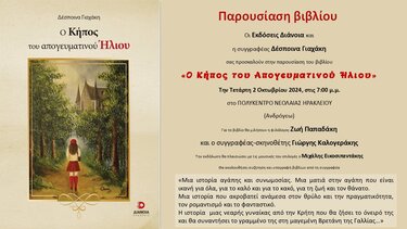 Η Δέσποινα Γιαχάκη παρουσιάζει το νέο της βιβλίο