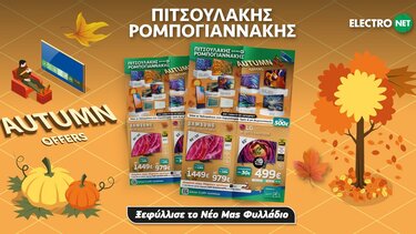 Φθινοπωρινό φυλλάδιο Πιτσουλάκης Ρομπογιαννάκης για μια θεαματική ανανέωση 