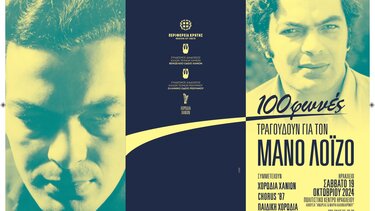 «100 φωνές τραγουδούν για το Μάνο Λοΐζο» παρουσία της Μυρσίνης Λοΐζου