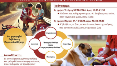 Διήμερο επιμορφωτικό σεμινάριο με θέμα «Ενημέρωση και Εκπαίδευση στην Παροχή Α’ Βοηθειών σε ανθρώπους και Ζώα» - Β΄ Κύκλος