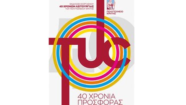 Το Πολυτεχνείο Κρήτης γιορτάζει τα 40 χρόνια λειτουργίας του 