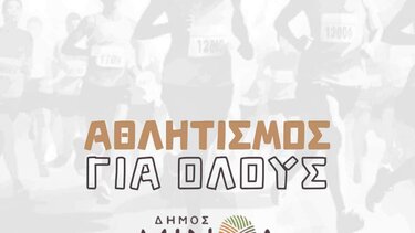 Αθλητισμός για Όλους