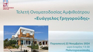 πολυτεχνείο Κρήτης