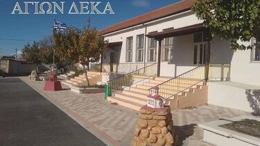 dimotiko sxoleio agion deka