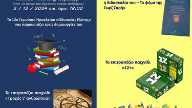 Εκδήλωση, 12ο Γυμνάσιο