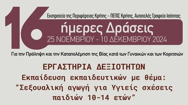 Εργαστήριο εκπαιδευτικών