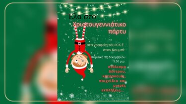 Χριστουγεννιάτικη Γιορτή