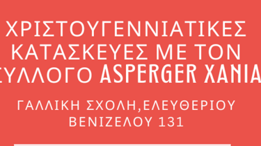 χριστουγεννιάτικες κατασκευές με σύλλογο asperger