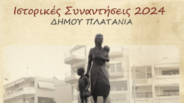 ιστορικές συναντήσεις