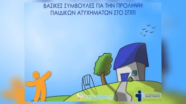 ατυχήματα