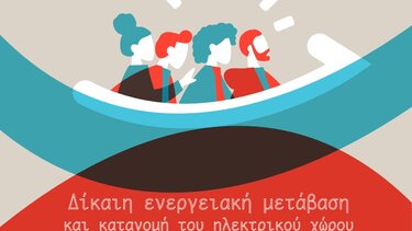 Ημερίδα, Ενεργειακή μετάβαση