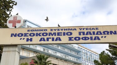 Νοσοκομείο Παίδων Αγία Σοφία