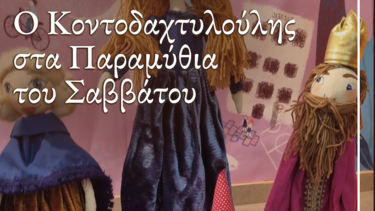 Παραμύθια του Σαββάτου