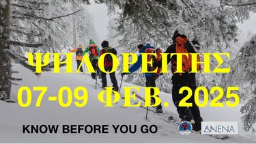 Ελληνική Ομάδα Διάσωσης εκπαίδευση χιονοστιβάδες