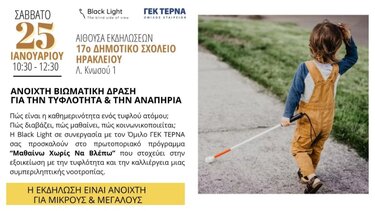 ΓΕΚ ΤΕΡΝΑ, Εκδήλωση, Τυφλότητα