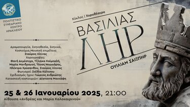 Θεατρική παράσταση, Ο Βασιλιάς Ληρ