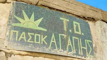 ΠΑΣΟΚ Αγιος Βαλεντίνος