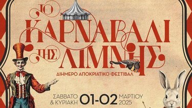 Απόκριες Άγιος Νικόλαος