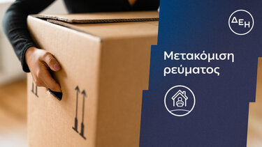 ΔΕΗ, Μετακόμιση ρεύματος