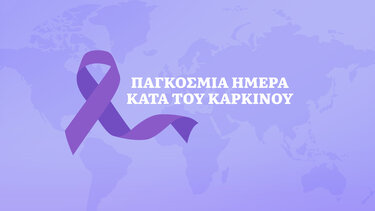 Παγκόσμια Ημέρα κατά του Καρκινου