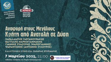 Συναυλία, Κρητική παράδοση