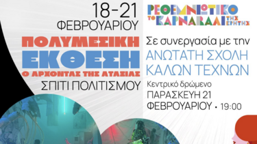 ρεθεμνιωτικο καρναβαλι