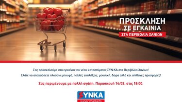 ΣΥΝΚΑ Χανίων