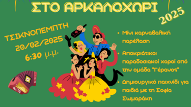 Ο Δήμος Μινωα Πεδιάδας μπαίνει στους ρυθμούς της Αποκριάς