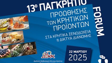 13ο Παγκρήτιο Forum