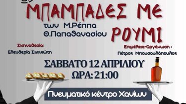 Μπαμπάδες με Ρούμι