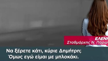 Τέμπη: Νέοι σοκαριστικοί διάλογοι σοκ μετά την τραγωδία