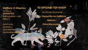 παραμυθια σαββάτου