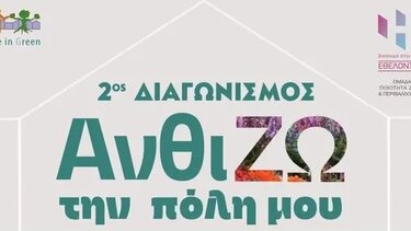 Ανθίζω την Πόλη μου