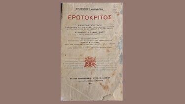 erotokritos