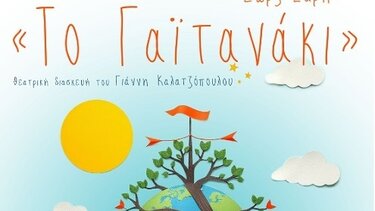 Το Γαϊτανάκι, Θεατρική παράσταση, Ηράκλειο