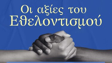 Ημερίδα, εθελοντισμος