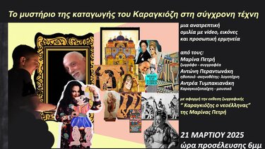 Καραγκιόζης, Σύγχρονη ιστορία, ΜΕΤΗ