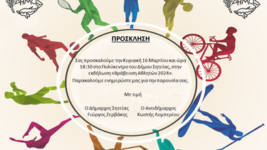 Σητεία βράβευση