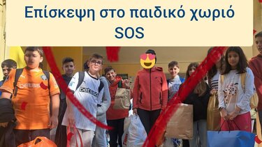 Επίσκεψη της ΣΤ΄ Τάξης του 17ου Δημοτικού Σχολείου στα Παιδικά Χωριά SOS