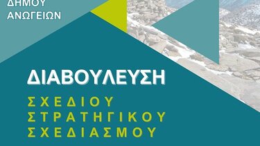 Επιχειρησιακό πρόγραμμα, Δήμος Ανωγείων