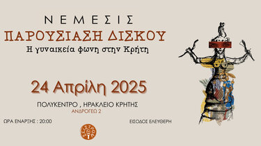 νεμεσις παρουσίαση 