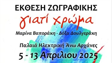 Έκθεση Ζωγραφικής, Αρχάνες