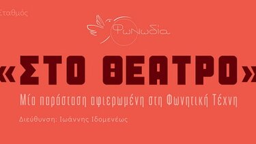 Φωνωδία, ΕΛΜΕΠΑ