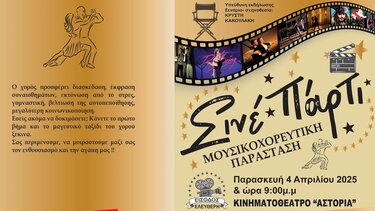 Σινέ Πάρτι, Πολιτιστικός Σύλλογος Αγίου Ιωάννη