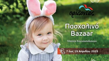 παζάρι πασχαλινο ορίζοντας
