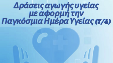 Παγκόσμια ημέρα υγείας