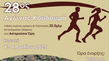 28ος Αγώνας Κουδουμά