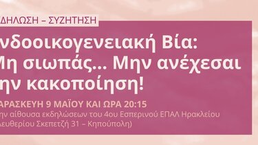 Εκδήλωση, Ενδοοικογενειακή βία