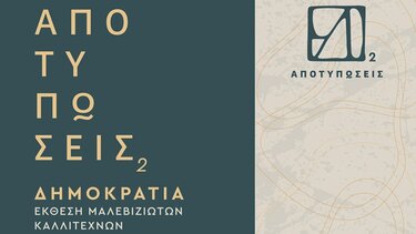 αποτυπώσεις