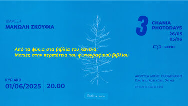 Διάλεξη Σκουφιάς Χανια